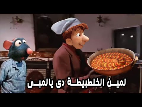 ملخص فيلم الفار الطباخ Ratatouille ملخص فيلم الفار الطباخ Ratatouille