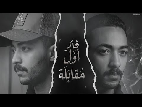 فاكر اول مقابله قلبي اللي حبك ده صعب تانى انك تلاقيه مروان مانو فاكر اول مقابله قلبي اللي حبك ده صعب تانى انك تلاقيه مروان مانو