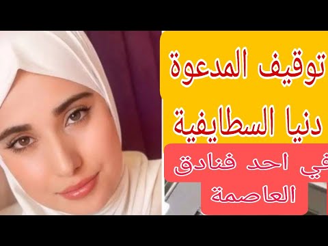 عاجل اعتقال المدعوة دنيا السطايفية بفندق في باب الزوار في العاصمة ارتياح الجزائريين والعقوبة للبقية