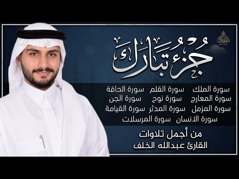 جزء تبارك من اجمل تلاوات القارئ عبدالله الخلف تلاوة قمة في الابداع راحة نفسية