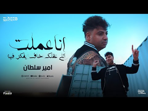 كليب انا عملت اللي عقلك خاف يفكر فيه امير سلطان توزيع محمد حريقه انتاج الديب برودكشن