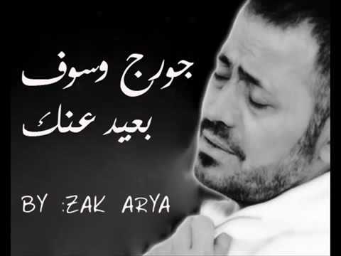 أجمل ماغنى جورج وسوف بعيد عنك