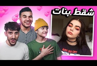 تحدي اول واحد يشقط بنات يكسب اوميجل Omegle