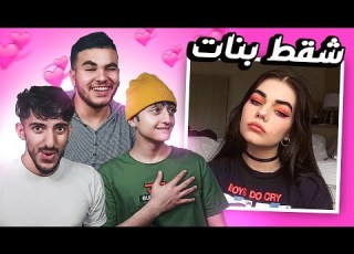 تحدي اول واحد يشقط يب اوميجل Omegle