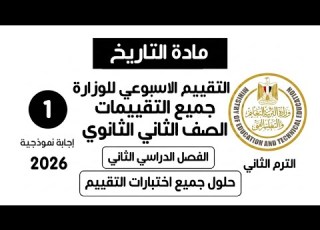 حل جميع تقييمات مادة التاريخ تانية ثانوي الترم الثاني 2026 الأداءات والتقييمات الأسبوعية كاملة