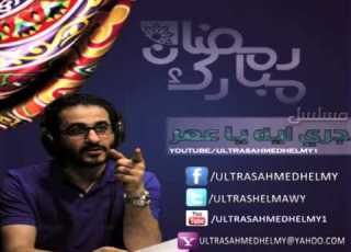  المسلسل الاذاعي جري ايه يا عمر الحلقة الثانية