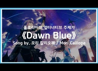 Full Ver 유튜브 특수자막 홀로라이브 얼터너티브 주제가 Dawn Blue Song By 모리 칼리오페 Mori Calliope