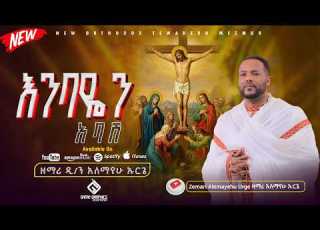  እንባዬን አብሽ አዲስ የንስሐ ዝማሬ በዘማሪ አለማየሁ ኡርጌ Embayen Abash New Mezmur By Zemari Alemayehu Urge