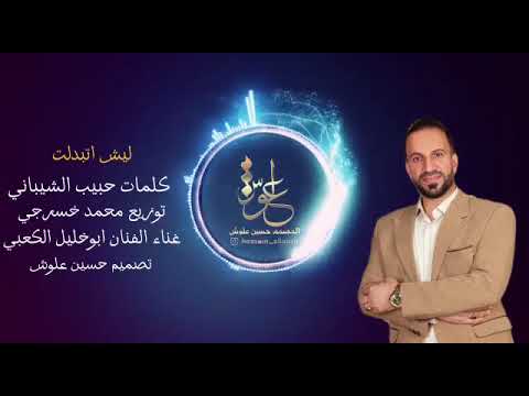 ابو خليل الكعبي الاهوازي ليش تبدلت ردح