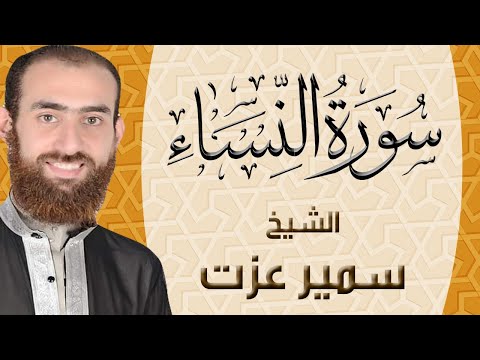 004 سورة النساء ختمة القران الكريم كاملا بصوت القارئ سمير عزت