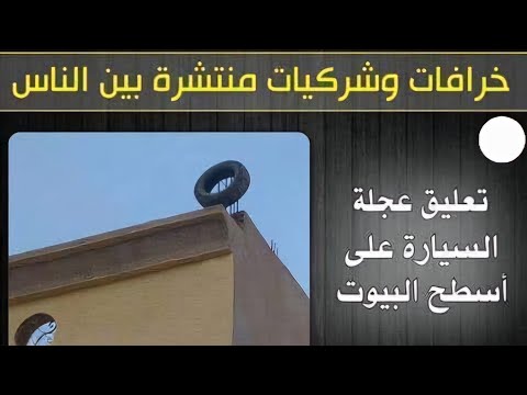 تعليق عجلة سيارة فوق البيت يرد العين والحسد تعليق عجلة سيارة فوق البيت يرد العين والحسد