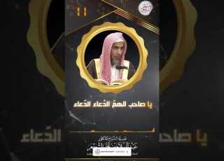 أيها المهموم عليك بالدعاء الشيخ د عبد السلام بن محمد الشويعر حفظه الله