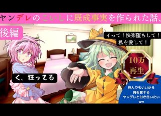  ゆっくり茶番劇 ヤンデレのこいしに既成事実を作られた話 後編