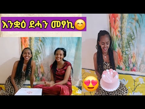 ዛዝፈትዎ ዓርከይ ኬክ ገዚኣ ተቀቢላትኒ ደስ ዝብል ግዜ ምስ መሓዛይ