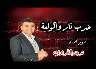  مزمار ضرب نار والولعه شريف الغمراوي أفراح المنصورة شعبي زمان