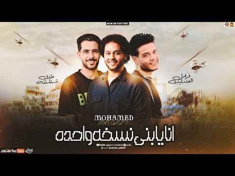 مزمار انا يابني نسخه واحده فرامل العندليب محمد عبسلام طارق شئلشه ترند تيك توك حظ شعبي 2026