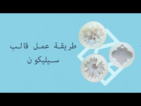 طريقة عمل قالب سيليكون من السيليكون ربر الصناعي طريقة عمل قالب سيليكون من السيليكون ربر الصناعي