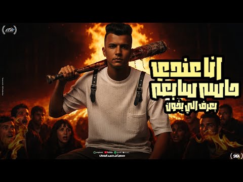 مهرجان كلو اتساوس و اتجالب انا عندي حاسه حاسه سابعه عصام صاصا توزيع كيمو الديب 2026