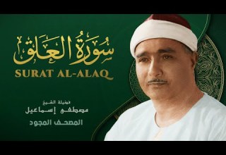 سورة العلق من روائع الشيخ مصطفى إسماعيل Surat Al Alaq Mustafa Ismail