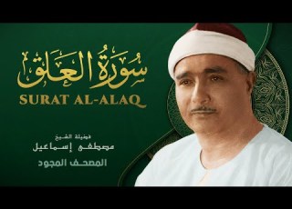 سورة العلق من روائع الشيخ مصطفى إسماعيل Surat Al Alaq Mustafa Ismail