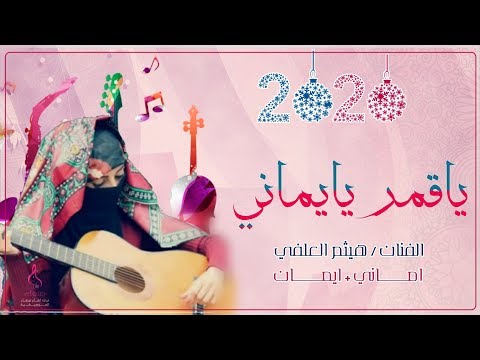 يا قمر يا يماني هيثم العلفي واماني وايمان Oh Moon Yemeny يا قمر يا يماني هيثم العلفي واماني وايمان Oh Moon Yemeny