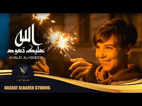 خالد الحنين الله عليك تعود Khalid Alhaneen Ala Alek Taod حصريا 2021