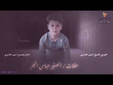 أجمل أغاني عراقية حزينة الصغير عباس البحر عاندي واسلمي عليه 2020 أجمل أغاني عراقية حزينة الصغير عباس البحر عاندي واسلمي عليه 2020