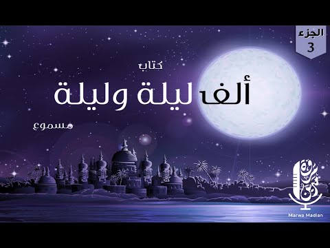 كتاب ألف ليلة وليلة مسموع بصوت مروة مدين 3 كتاب ألف ليلة وليلة مسموع بصوت مروة مدين 3