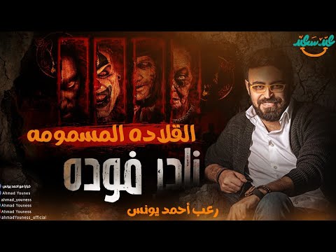 رعب أحمد يونس نادر فوده النقش الملعون 3