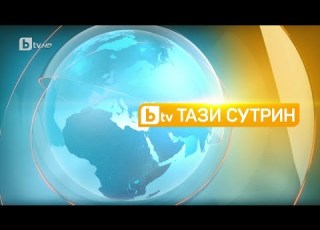  Тази сутрин 04 10 2023 г Част 1 БТВ
