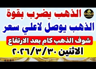  اسعار الذهب اليوم فى مصر عيار 21 سعر الذهب عيار٢١ اليوم الاثنين 2026 3 30 أسعار الذهب