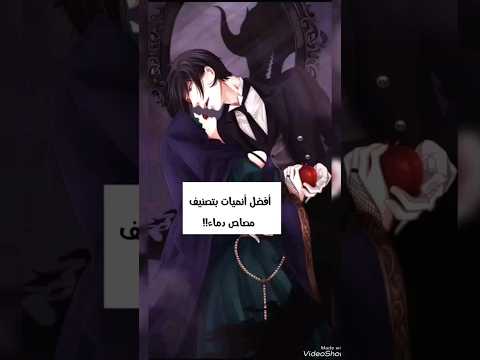 أفضل أنميات بتصنيف مصاص دماء