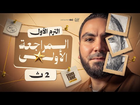 المحاضرة الأولى المراجعة النهائية في اللغة العربية تانية ثانوي ٢٠٢٦ مع أ محمد صلاح المحاضرة الأولى المراجعة النهائية في اللغة العربية تانية ثانوي ٢٠٢٦ مع أ محمد صلاح