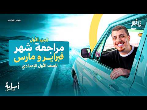 مراجعة التقفيل نصوص قراءة تعبير إملاء البلاغيات شهر فبراير ومارس أولى إعدادي 2026