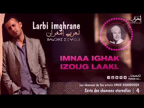 Larbi Imghrane Imnaa Ighak Izog Laaql EXCLUSIVE لعربي إمغران إمنعا إغاك إزوگ العقل حصريا
