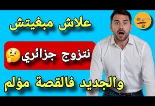 مشيت نتعالج عند طبيب نفسي ووقعت صدمة ما كنتش متوقعها لقيت مرتي تما والجديد اللي اكتشفت كيخلع