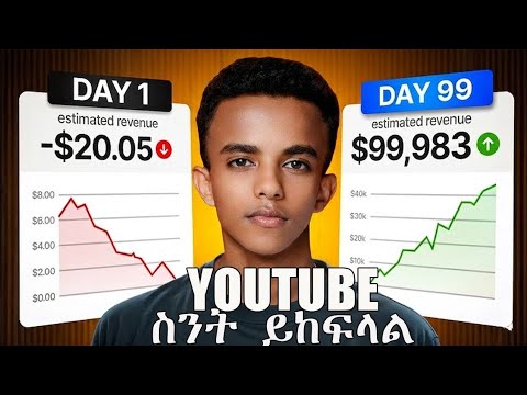 You Tube ስንት ይከፍላል