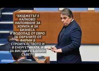  На живо Пресконференция на Асен Василев за проектобюджета за 2026 г