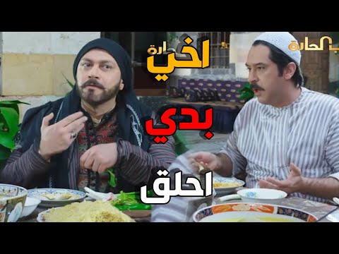 العكيد معتز مربي دقن و بدو يحلقها باب الحارة