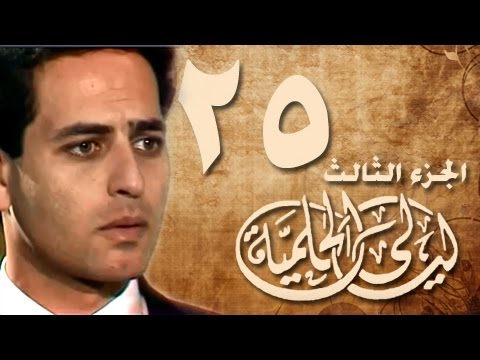 ليالي الحلمية جـ3 الحلقة 25 من 30