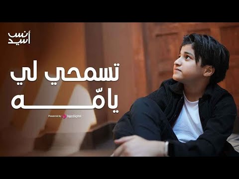 تسمحي لي يام ه انس سيد حمزة نمرة Anas Sayed تسمحي لي يام ه انس سيد حمزة نمرة Anas Sayed
