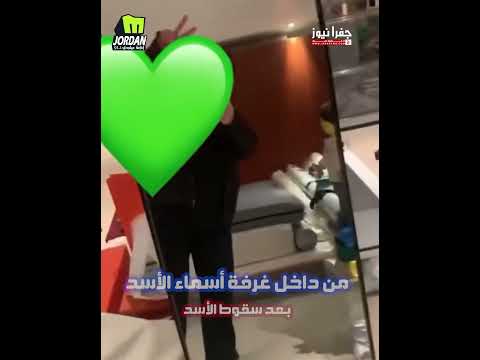 من داخل غرفة نوم أسماء الأسد بعد فرار عائلة الأسد من سوريا