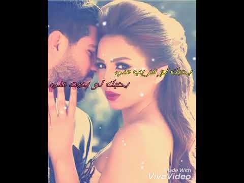 أجمل اغنية بحبك لو بعيد عني بحبك لو قريب مني