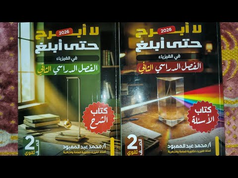 ريفيو كتاب تانيه ثانوى ترم تانى مستر محمد عبد المعبود 2026وهل يستحق الشراء ومفاجأه لجميع الطلاب ريفيو كتاب تانيه ثانوى ترم تانى مستر محمد عبد المعبود 2026وهل يستحق الشراء ومفاجأه لجميع الطلاب