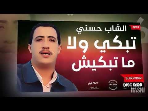 شاب حسني تبكي ولا ما تبكيش Chab Hasni Tabki Wella Matbkich شاب حسني تبكي ولا ما تبكيش Chab Hasni Tabki Wella Matbkich