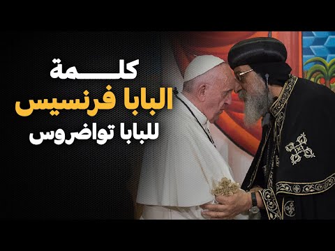 علاقة محبة كلمات البابا تواضروس للبابا فرنسيس علاقة محبة كلمات البابا تواضروس للبابا فرنسيس
