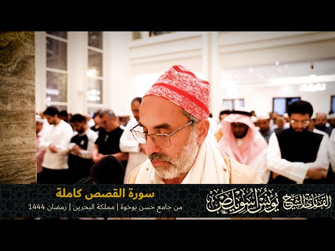 028 سورة القصص كاملة القارئ يونس اسويلص صلاة التراويح رمضان 1444هـ 2023م جامع حسن بوخوة