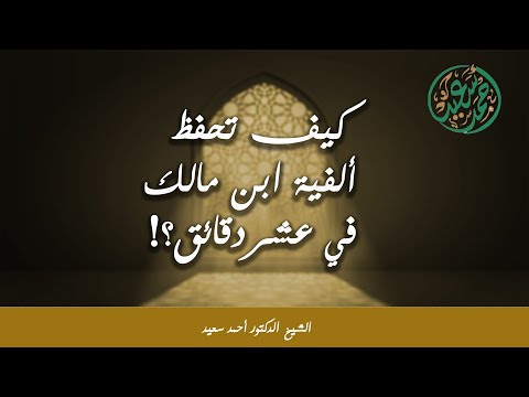 كيف تحفظ ألفية ابن مالك في 10 دقائق كل يوم