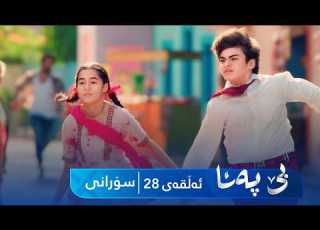 Be Pana Sorani Alqay 28 بێ پەنا سۆرانی ئەڵقەی ٢٨