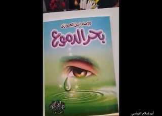  التعريف بكتاب بحر الدموع لابن الجوزي رحمه الله